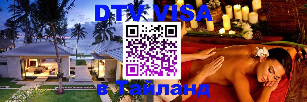 Долгосрочная виза DTV в Тайланд 