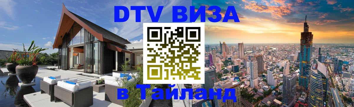 Сколько стоит виза DTV в Тайланд Манама 