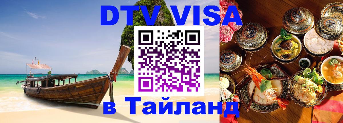 DTV Visa Thailand — прайс и условия, виза без дополнительных документов - Манама 